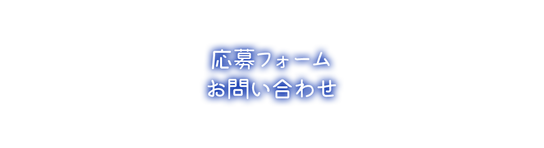 応募フォーム/お問い合わせ